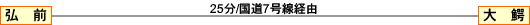 弘前 25分/国道7号線経由 大鰐