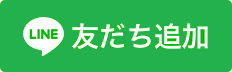 LINE友達追加バナー