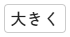 文字サイズ大きくボタンの画像