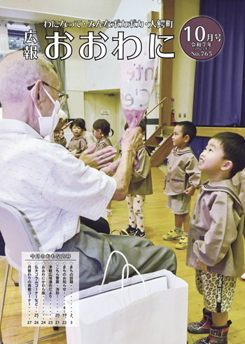 広報おおわに 令和７年１０月号の表紙