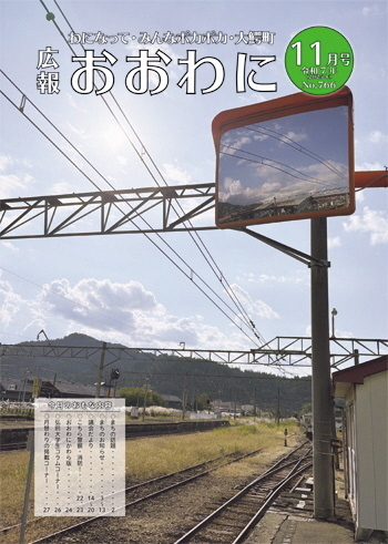 広報おおわに 令和７年１１月号の表紙