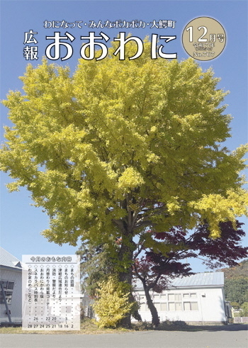 広報おおわに 令和７年１２月号の表紙