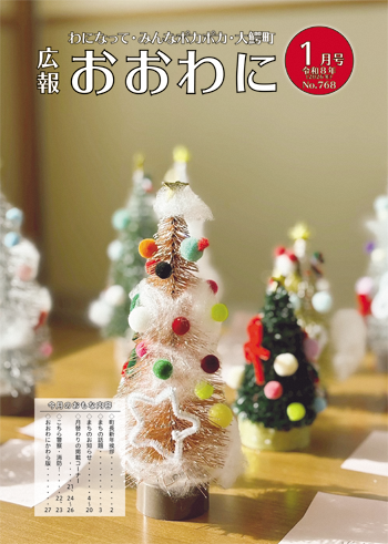 広報おおわに 令和８年１月号の表紙