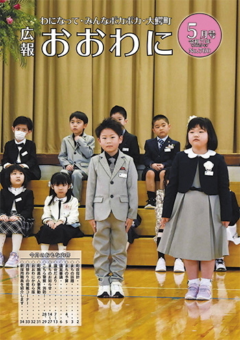 広報おおわに 2025年5月号の表紙