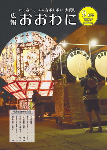 広報おおわに 令和７年９月号の表紙