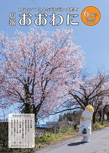 広報おおわに 令和８年６月号の表紙