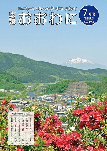 広報おおわに 令和8年7月号の表紙