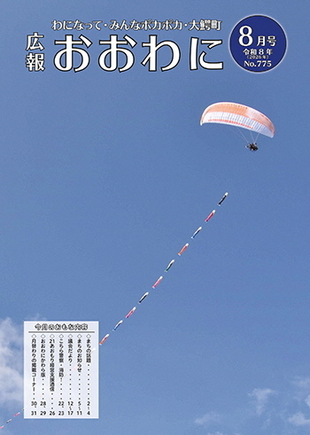 広報おおわに 令和８年８月号の表紙
