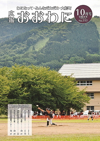 広報おおわに 令和８年10月号の表紙