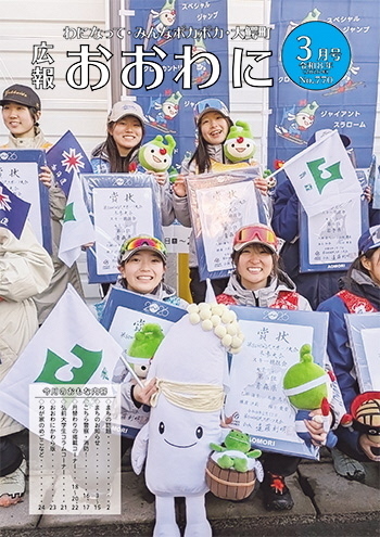広報おおわに 令和8年3月号の表紙