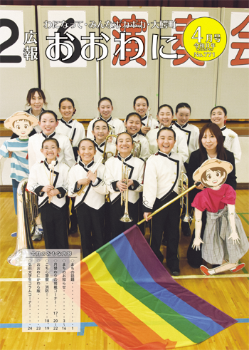 広報おおわに 令和８年４月号の表紙