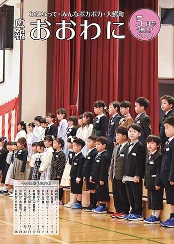 広報おおわに 令和８年５月号の表紙