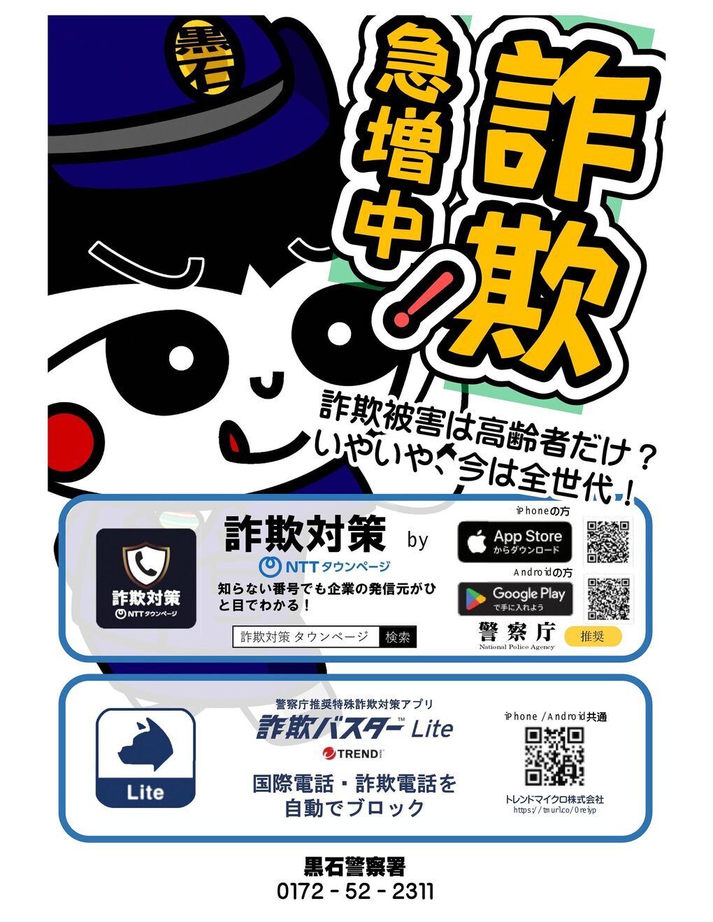 おとめチャン詐欺防止チラシ