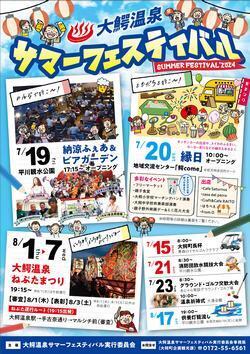 2024大鰐温泉サマーフェスティバルチラシ　サムネイル