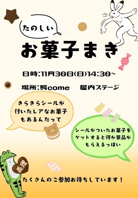 ステージイベント「お菓子まき」