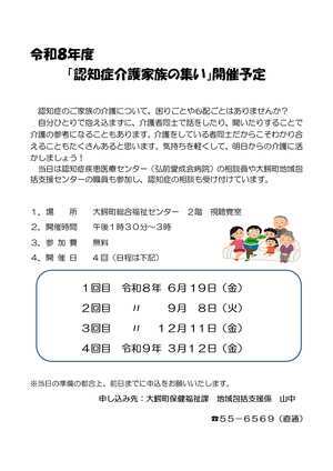 令和8年度認知症介護家族の集いスケジュール