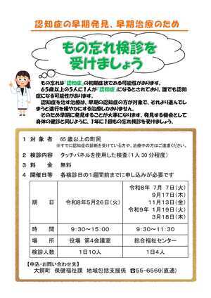 令和8年度もの忘れ検診の日程
