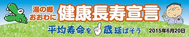 健康長寿宣言