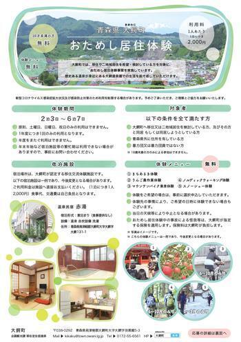 大鰐町おためし居住体験チラシ