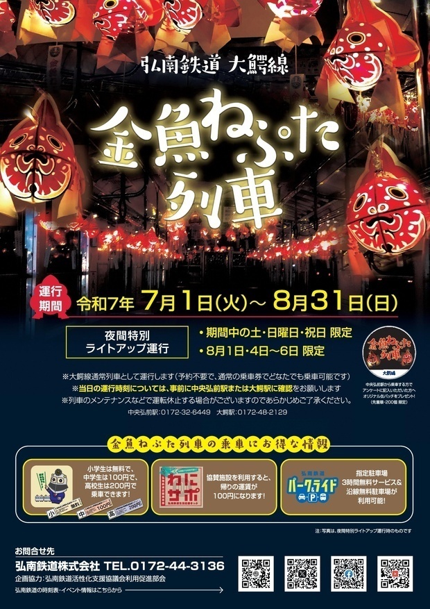 金魚ねぷた列車チラシ