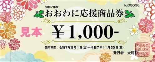 おおわに応援商品券のサンプル