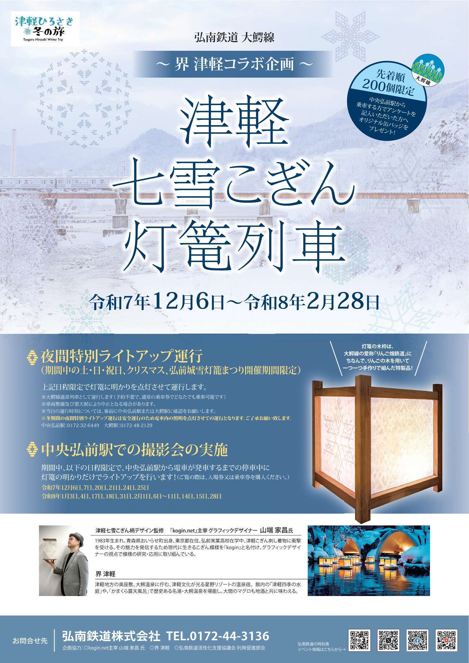 つがる七雪こぎん灯篭列車チラシ