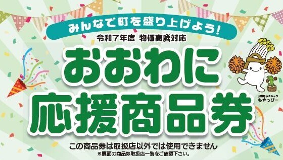 応援商品券