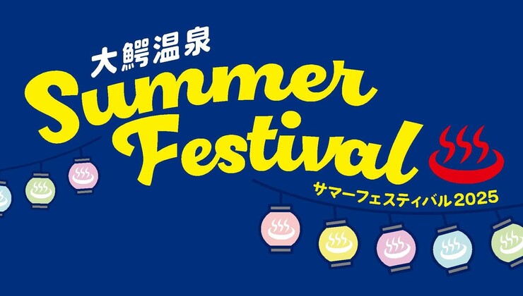 サマーフェスティバル